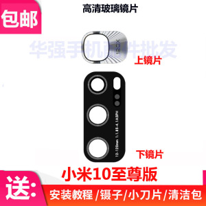 适用小米10至尊纪念版后置摄像头玻璃镜片mi10Ultra镜头盖后镜面U