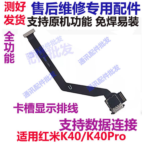 红米K40卡槽红米K40主板小板排线