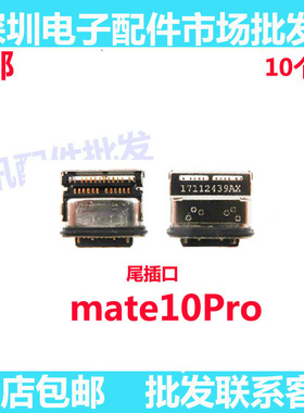适用华为Mate10Pro尾插充电排线接口 MT10Pro BLA-AL00尾插口充电