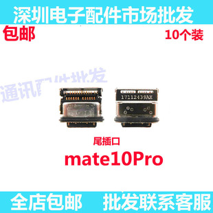 适用华为Mate10Pro尾插充电排线接口 MT10Pro BLA-AL00尾插口充电