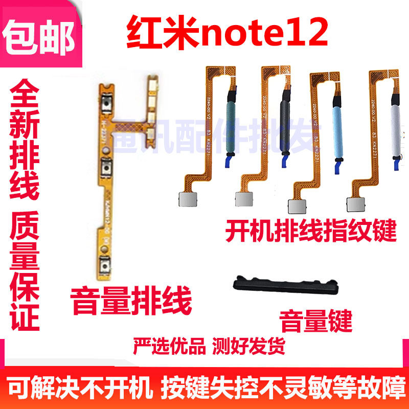红米note12开机按键音量排线