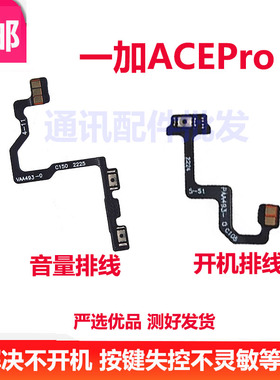 适用于一加ACEPro 开机排线 侧键开关 1＋ACEPro手机音量排线电源