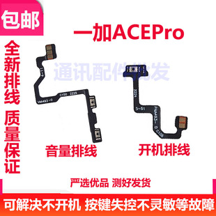 适用一加ACEPro 开机排线 侧键开关 1＋ACEPro手机音量排线PGP110