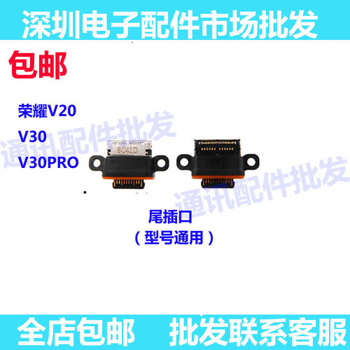 适用华为V20尾插口 v30pro充电接口 荣耀V20 USB数据接口 V30尾插