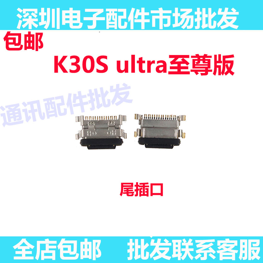 红米K30S至尊版尾插小板