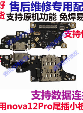 适用华为Nova12Pro尾插卡槽小板FIN-AL60充电送话器话筒卡座排线