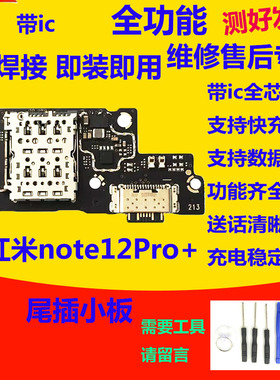 适用红米note12pro+尾插送话话筒卡槽卡座小板充电显示主板排线5G