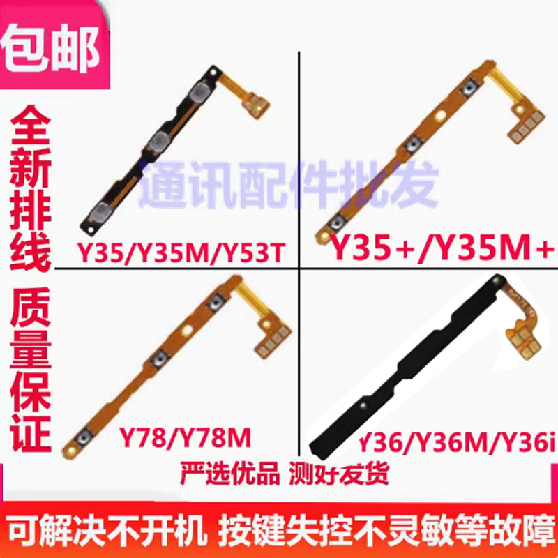 适用VIVO Y35开机排线Y53T Y35+ Y36/Y36i/Y78M音量键开关键排线