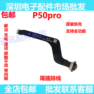 适用于华为P50Pro尾插排线 P50PRO手机原装充电排线USB数据接口
