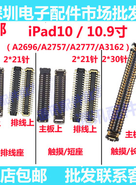 适用iPad10屏幕显示座子A2696 A2757 A2777 A3162 主板触摸排线座