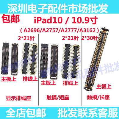 iPad10屏幕显示座子触摸排线