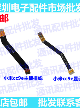 适用小米CC9E显示屏排线 手机显示连接排线M1906F9SC液晶屏幕排线