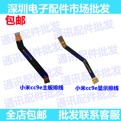 适用小米cc9e显示屏排线尾插