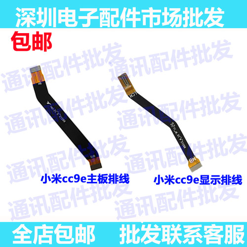 适用小米cc9e显示屏排线尾插