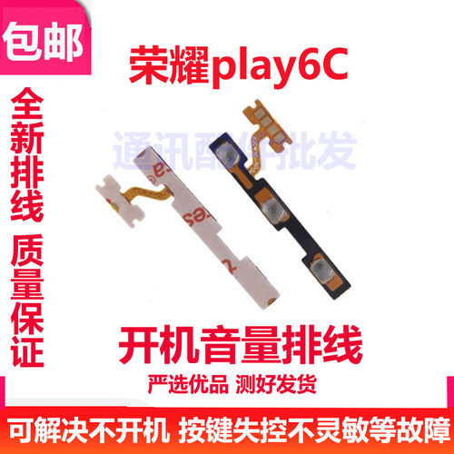 荣耀play6C开机音量排线