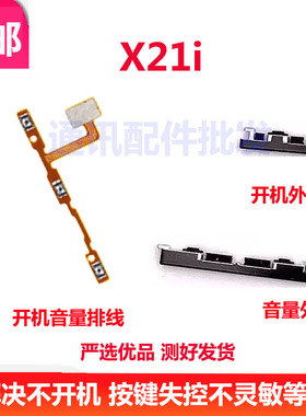 适用vivo X21 i 外按键侧键 X21i 开机音量排线 手机电源开关排线