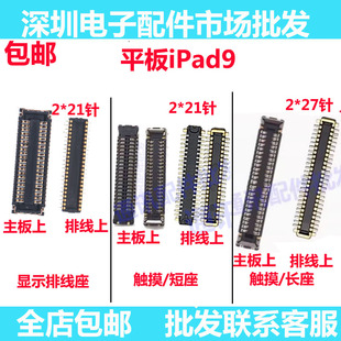 适用于ipad平板ipad9显示屏幕排线扣A2602触摸座2604主板显示座子