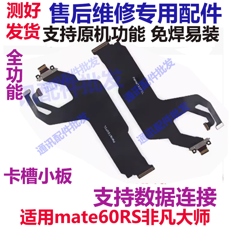 mate60RS尾插排线非凡大师
