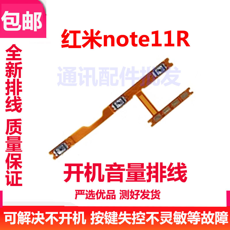 红米note11R音量键开机排线按