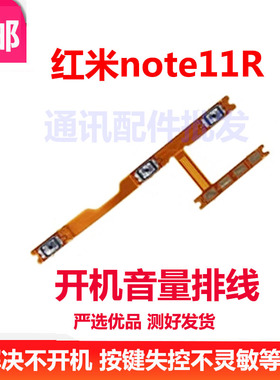 适用于 红米note11R音量键 开机排线 按键 电源开关排线 音量加减