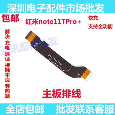 红米note11Tpro+主板排线5G
