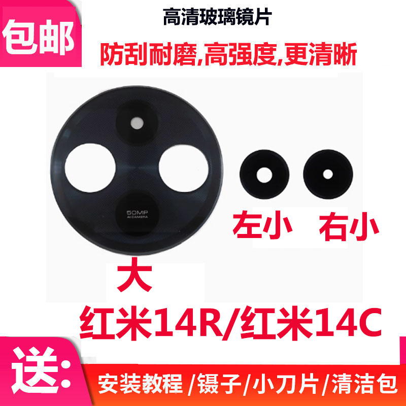 红米14R摄像头玻璃镜片红米14C