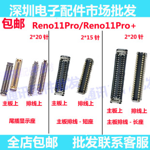 适用于OPPO Reno11Pro 屏幕主板显示座电池尾插排线内联座子手机