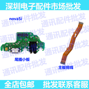 适用于华为Nova5i PRO尾插小板GLK-ALOO充电USB 送话器 主板 排线