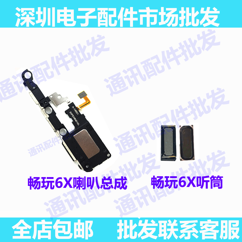 适用华为畅玩扬声器听筒喇叭总成