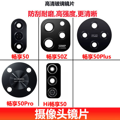 畅享5050Plus50pro50Z镜片