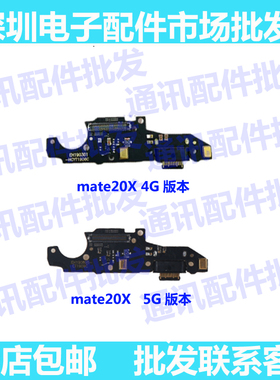适用于华为mate20X 尾插小板 5G版 送话器 V0G-AL10充电USB接口