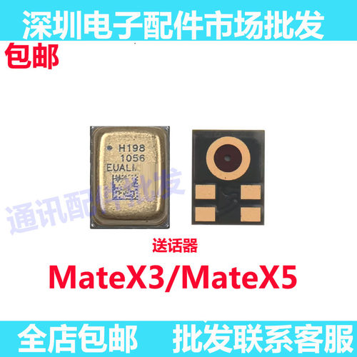 华为matex3/matex5送话器