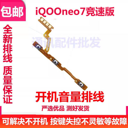 IQOONEO7se竞速版开机排线