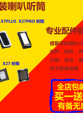 买1送1适用vivoX7 X7plus听筒 x7p x23 X27 X27pro 手机听筒