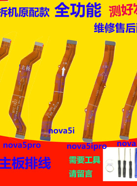 适用华为nova5 5i 5z nova5ipro主板排线 尾插小板连接主板排线