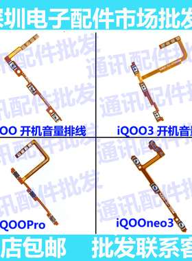 适用vivo iQoopro iqooneo3 IQOO 3  开机音量排线 按键开关机电