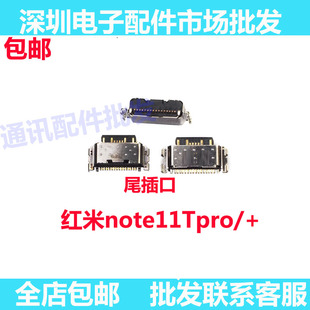 适用于红米note11Tpro尾插 手机充电尾插接口 小板USB快充口