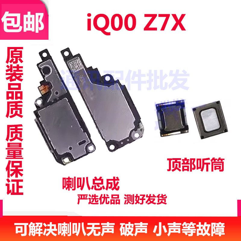 iQ00Z7X喇叭iQooZ7X手机听筒