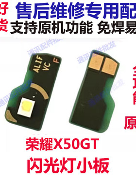 适用华为 荣耀X50GT 闪光灯排线 电筒像头灯光小板补光灯ALP-AN00