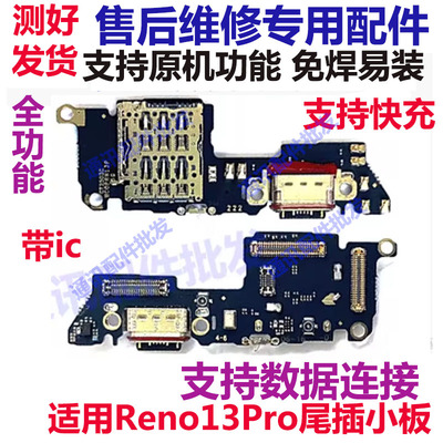 Reno13Pro尾插小板主板