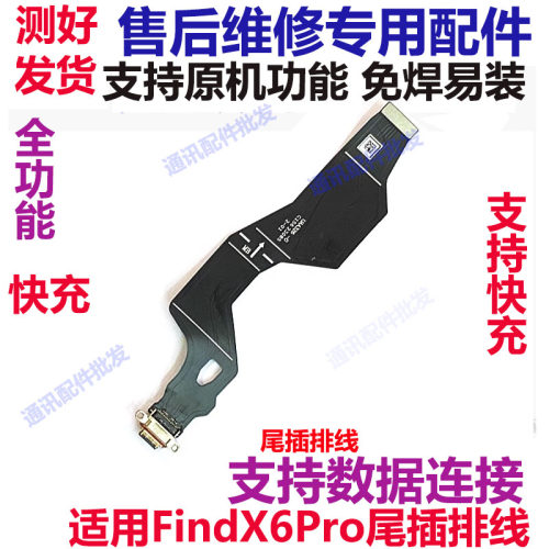 FindX6Pro充电排线尾插