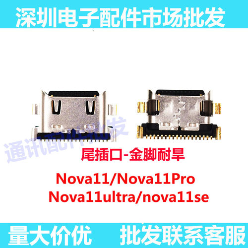 nova11nova11pro尾插口