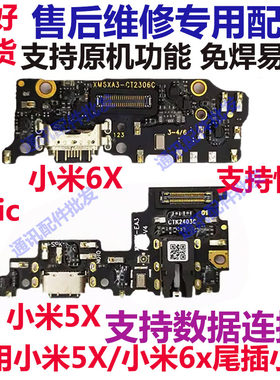 小米6/6X尾插小板米5X送话器