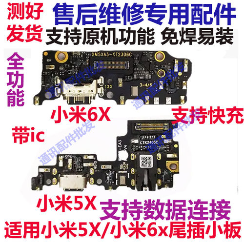 小米6/6X尾插小板米5X送话器