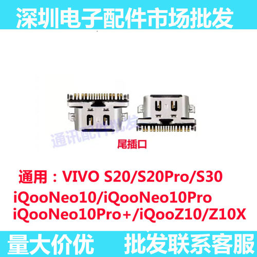 S20S20ProS30iQOONeo10尾插