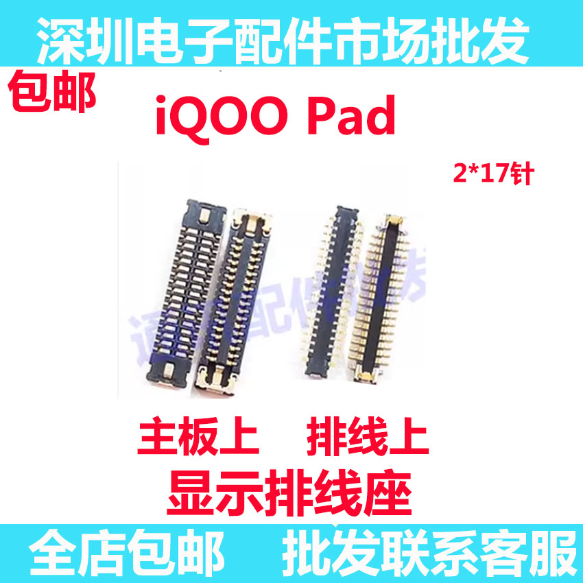 IQOOPAD主板显示座屏幕排线