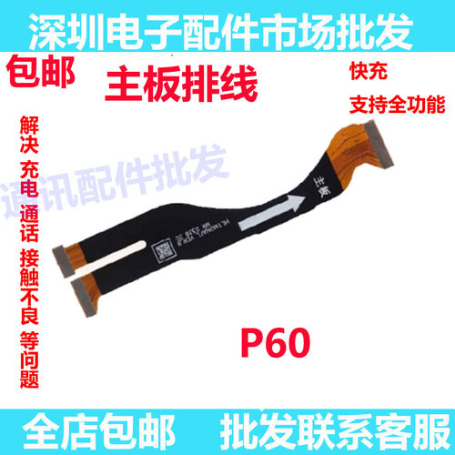 华为P60/P60Pro主板排线连接