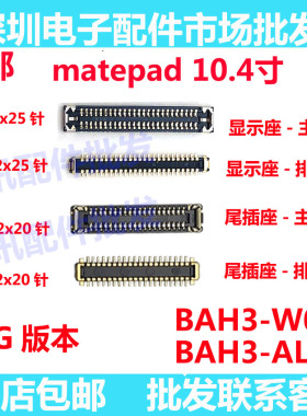 适用华为平板matepad显示座充电尾插主板排线内联座BAH3-AL00/W09