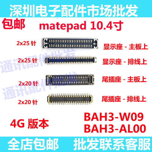 平板matepad显示座触片尾插
