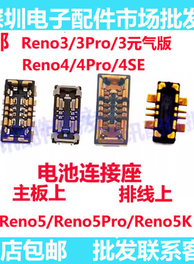 适用OPPO reno3 Reno5Pro 4Pro 5K 4SE reno4pro电池座主板排线座